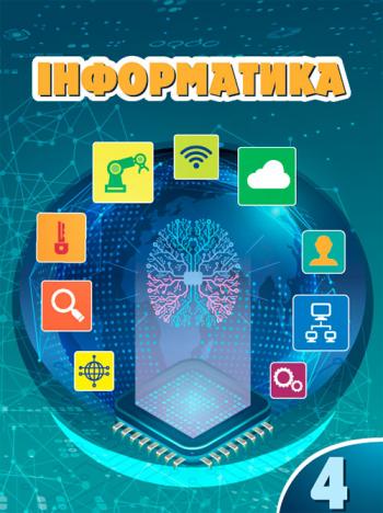 Інформатика 4 клас, НУШ