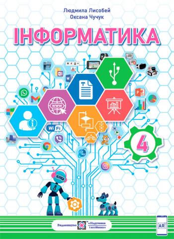 Інформатика 4 клас, НУШ