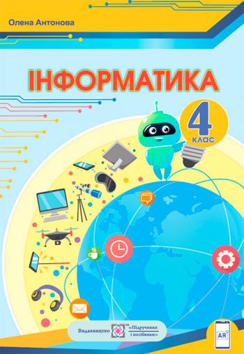Інформатика 4 клас, НУШ