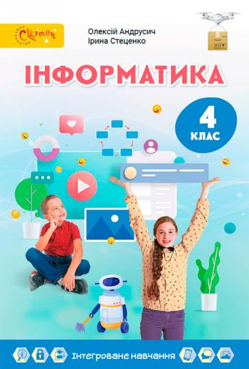Інформатика 4 клас, НУШ