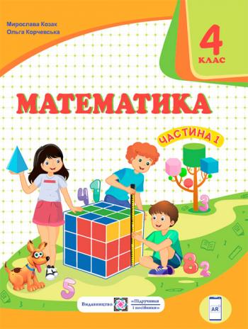 Математика 4 клас, НУШ