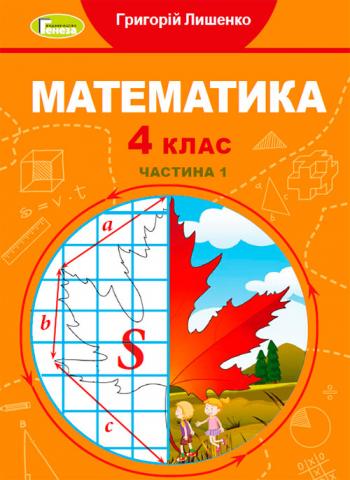 Математика 4 клас, НУШ