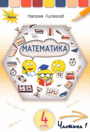 Математика 4 клас, НУШ