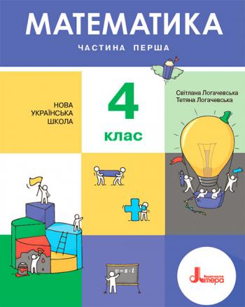 Математика 4 клас, НУШ