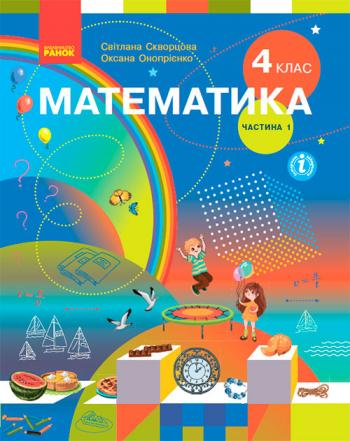 Математика 4 клас, НУШ