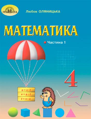 Математика 4 клас, НУШ
