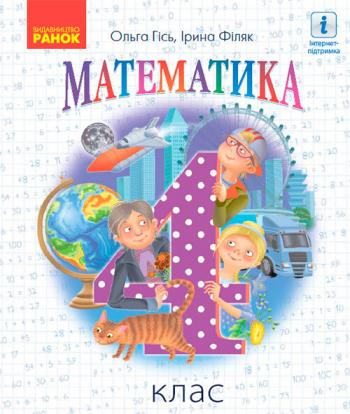 Математика 4 клас, НУШ