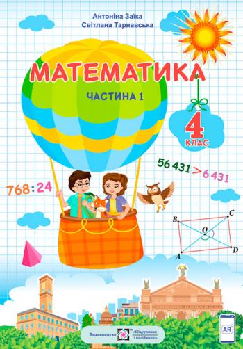 Математика 4 клас, НУШ