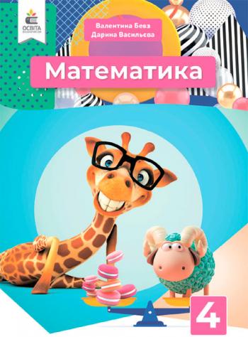 Математика 4 клас, НУШ