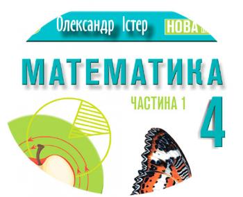 Календарно-тематичний план з математики для 4 класу НУШ