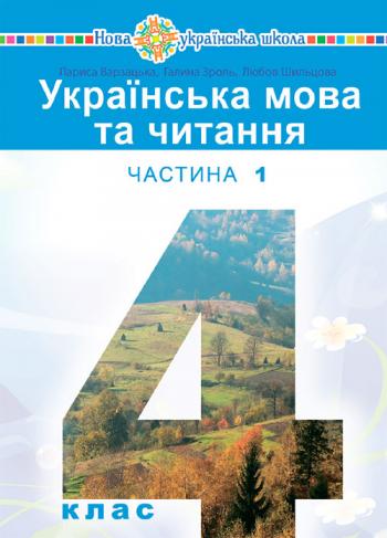Українська мова та читання 4 клас, НУШ