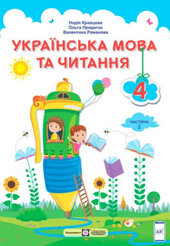 Українська мова та читання 4 клас, НУШ