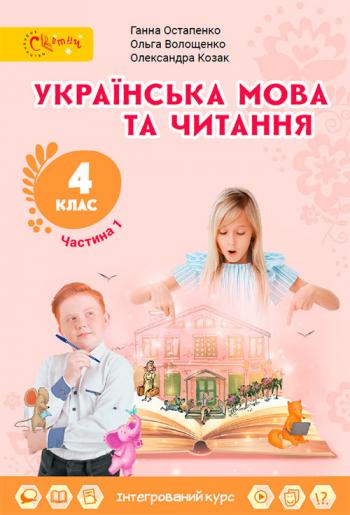 Українська мова та читання 4 клас, НУШ