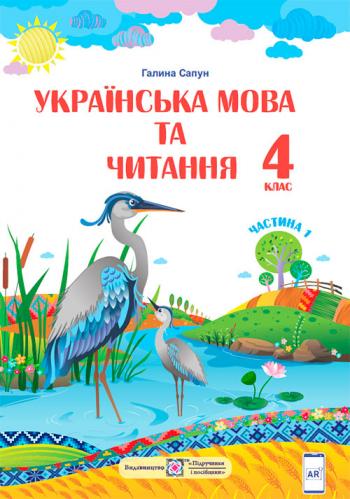 Українська мова та читання 4 клас, НУШ