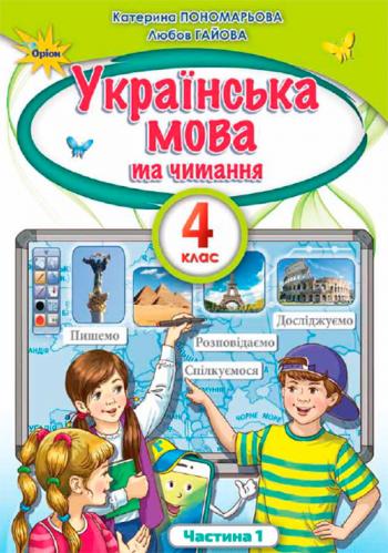 Українська мова та читання 4 клас, НУШ