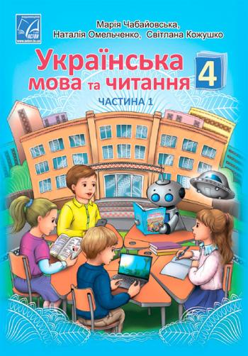 Українська мова та читання 4 клас, НУШ