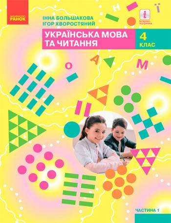 Українська мова та читання 4 клас, НУШ