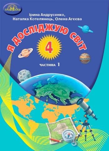 Я досліджую світ 4 клас, НУШ