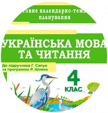 Календарно-тематичний план з української мови та читання для 4 класу НУШ