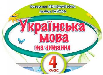 Календарно-тематичний план з української мови та читання для 4 класу НУШ