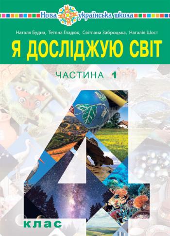 Я досліджую світ 4 клас, НУШ
