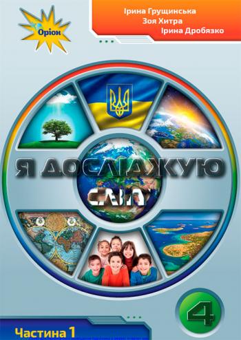 Я досліджую світ 4 клас, НУШ