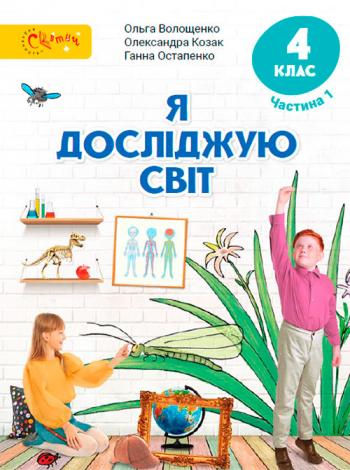 Я досліджую світ 4 клас, НУШ