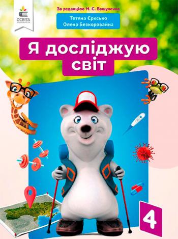 Я досліджую світ 4 клас, НУШ