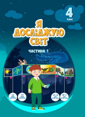 Я досліджую світ 4 клас, НУШ