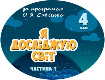 Календарно-тематичний план з Я досліджую світ для 4 класу НУШ