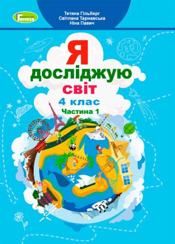 Я досліджую світ 4 клас, НУШ