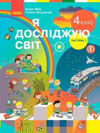 Я досліджую світ 4 клас, НУШ