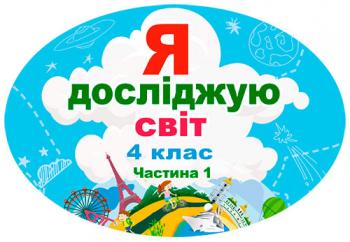 Календарно-тематичний план з Я досліджую світ для 4 класу НУШ