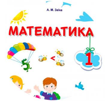 Календарно-тематичний план з математики для 1 класу НУШ