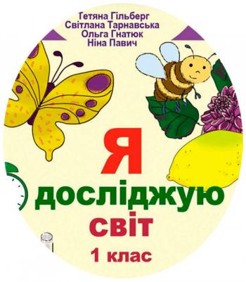 Календарно-тематичний план з Я досліджую світ для 1 класу НУШ