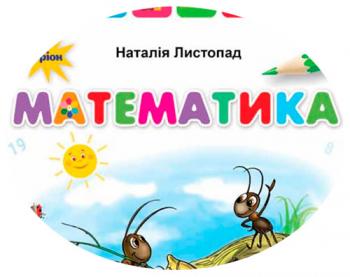 Календарно-тематичний план з математики для 2 класу НУШ
