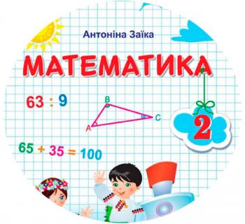 Календарно-тематичний план з математики для 2 класу НУШ