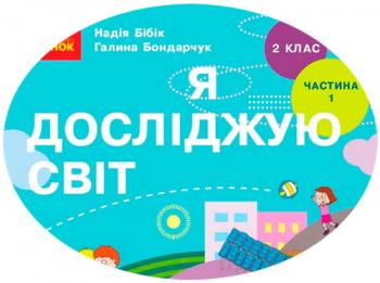 Календарно-тематичний план з Я досліджую світ для 2 класу НУШ