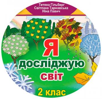 Календарно-тематичний план з Я досліджую світ для 2 класу НУШ