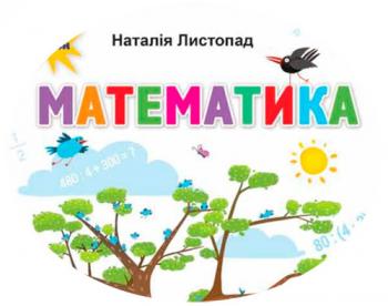 Календарно-тематичний план з математики для 3 класу НУШ