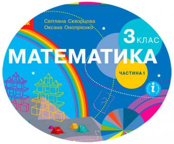 Календарно-тематичний план з математики для 3 класу НУШ