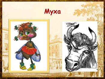 Бик та муха