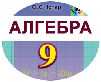Календарно-тематичний план з алгебри для 9 класу