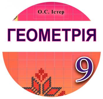 Календарно-тематичний план з геометрії для 9 класу