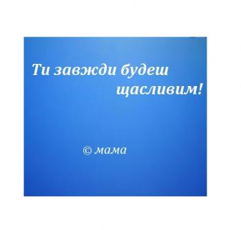 Бережи тебе Боже, мій сину!