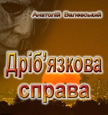 Дріб’язкова справа