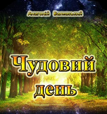 Чудовий день