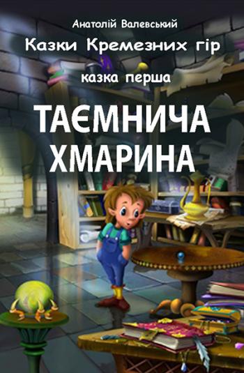 Казки Кремезних гір _ 01 Таємнича хмарина