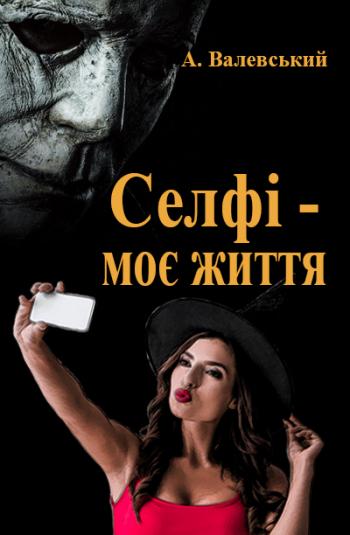 Селфі - моє життя