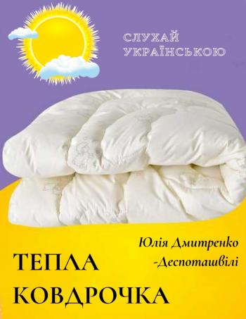 Тепла ковдрочка